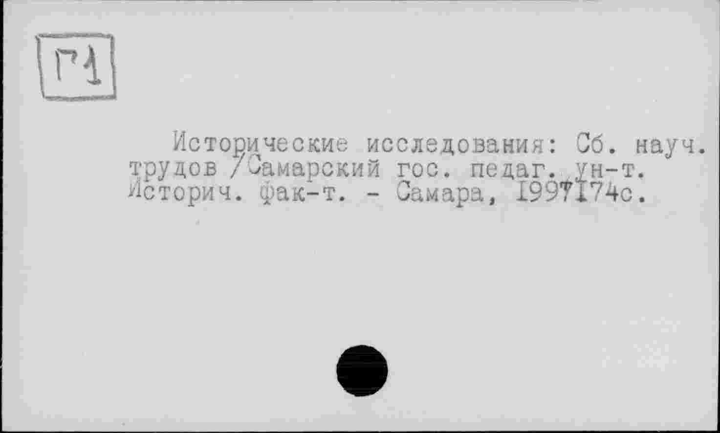 ﻿Исторические исследования: Об. науч, трудов /Самарский гос. педаг. ун-т. Истории, фак-т. - Самара, 1997174с.